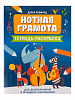 Романец Д. Нотная грамота. Тетрадь-раскраска для дошкольников, издательство "Феникс"