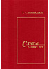 Бершадская Т. Статьи разных лет, издательство "Союз художников" Санкт-Петербург