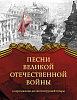 Песни Великой Отечественной войны. Переложение для гитары, издательство MPI