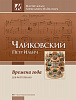 Чайковский П. Времена года. Мастер-класс Александра Майкапара, издательство MPI