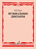 16032МИ Бать Н. Г. Музыкальные диктанты. Учебное пособие, издательство "Музыка"