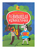Фролова Ю. Развивающая музыкалочка. Учебное пособие, издательство "Феникс"