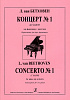 Бетховен Л. Концерт No 1 (до мажор) для фортепиано с оркестром, издательство "Композитор"
