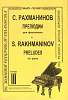 Рахманинов. Прелюдии. Тетрадь 3, издательство «Композитор»