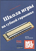 Данкан Ф. Школа игры на губной гармошке, Хобби Центр