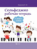 Внукова И. Сольфеджио. Рабочая тетрадь 4 класс ДМШ, издательство "Феникс"