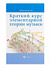 Шайхутдинова Д. Краткий курс элементарной теории музыки, издательство "Феникс"