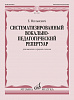 15981МИ Милькович Е. Систематизированный вокально-педагогический репертуар, издательство "Музыка"