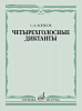 17589МИ Борисов С. Четырехголосные диктанты, издательство «Музыка»