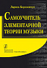 Березовчук Л. Самоучитель элементарной теории музыки, издательство "Композитор"