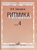 15311МИ Заводина И. Ритмика: Методическое пособие. Вып 4, издательство «Музыка»