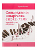 Внукова И. Сольфеджио. Шпаргалка с правилами. Полный курс, издательство "Феникс"