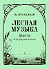 Металлиди Ж. Лесная музыка. Пьесы для фортепиано, издательство "Композитор"