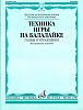 15978МИ Техника игры на балалайке. Гаммы и упражнения, издательство "Музыка"