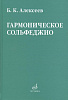 08641МИ Алексеев Б.К. Гармоническое сольфеджио, издательство "Музыка"