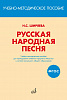 17401МИ Ширяева Н.С. ФГОС: Русская народная песня, издательство "Музыка"